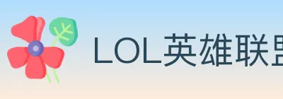 LOL英雄联盟竞猜 Logo